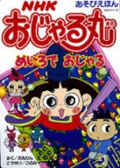 あそびえほん NHK おじゃる丸 まちがいさがしで おじゃる | NHK出版