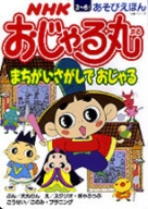 あそびえほん NHK おじゃる丸 超ヘイアンチョウめいろ | NHK出版
