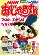アニメえほん NHK おじゃる丸 にせシャク あらわれる | NHK出版