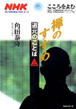 こころをよむ 禅のすすめ 道元のことば 角田泰隆 テキスト2冊、CD13枚揃 こころをよむ 禅のすすめ 道元のことば 角田泰隆 テキスト2冊、CD13