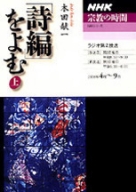 【中古】 「詩編」をよむ 下/ＮＨＫ出版/木田献一 中古】 「詩編」をよむ 下/NHK出版/木田献一 詩編」をよむ 下