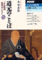 【中古】 禅のすすめ～道元のことば 下/ＮＨＫ出版 楽天市場】禅のすすめ 角田の通販