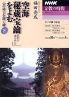 【中古】 空海「秘蔵宝鑰」をよむ 心の秘宝を開く鍵 上/ＮＨＫ出版/福田亮成 空海「秘蔵宝鑰」をよむ | 福田亮成 |本 | 通販 | Amazon