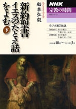 Ｎｈｋ宗教の時間 新約聖書 イエスのたとえ話をよむ（下） | Nhk出版