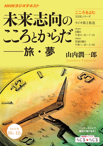 NHKラジオテキスト　未来志向のこころとからだ　NHKシリーズ　こころをよむ　本 こころをよむ 未来志向のこころとからだ 旅・夢 | NHK出版