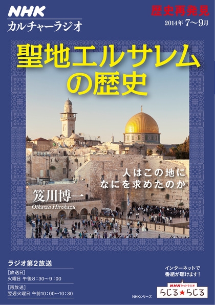 NHKカルチャーラジオ 歴史再発見 聖地エルサレムの歴史 人はこの地