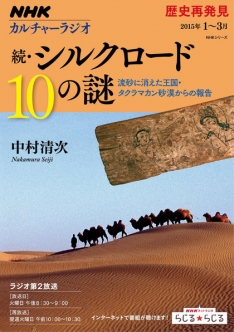 NHKカルチャーラジオ 歴史再発見 続・シルクロード10の謎