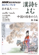 NHKカルチャーラジオ 漢詩をよむ 中国の四季のうた 春・夏編 | NHK出版
