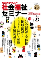 社会福祉セミナー | 商品一覧｜ NHK出版