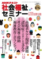 【中古】 NHKテキスト社会福祉セミナー（2014年8月～11月） 社会福祉セミナー | 商品一覧｜ NHK出版