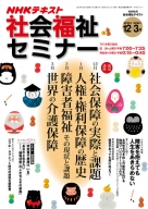 社会福祉セミナー | 商品一覧｜ NHK出版