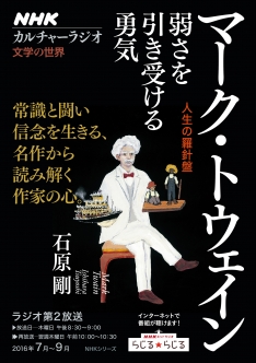 NHKカルチャーラジオ 文学の世界 マーク・トウェイン 人生の