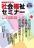 NHK 社会福祉セミナー 2017年4~9月 (NHKシリーズ) 圷 洋一、 菱沼 幹男、 金子 和夫; 駒村 康平 NHK 社会福祉セミナー 2017年4~9月 (NHKシリーズ) | 圷 洋一, 菱沼
