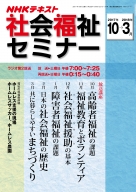 NHK 社会福祉セミナー 2017年4~9月 (NHKシリーズ) 圷 洋一、 菱沼 幹男、 金子 和夫; 駒村 康平 NHK 社会福祉セミナー 2017年4~9月 (NHKシリーズ) 圷 洋一