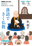 ＮＨＫ宗教の時間 落語できく仏教