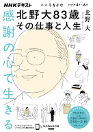 こころをよむ 感謝の心で生きる 北野大83歳　その仕事と人生