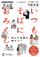 こころをよむ こころをよむ　いつもそばに、おみくじ 神仏の言葉を読みとく