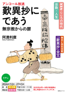 ＮＨＫこころの時代　宗教・人生 歎異抄にであう　無宗教からの扉
