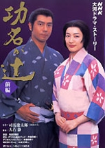 NHK大河ドラマ・ストーリー 功名が辻 前編 | NHK出版
