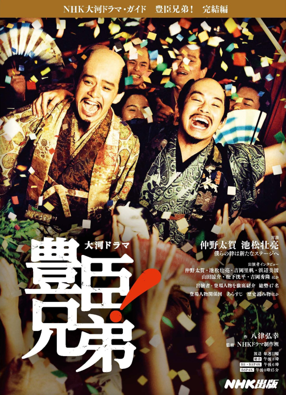 NHK大河ドラマ・ガイド 豊臣兄弟！ 完結編 | NHK出版