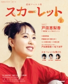 NHKドラマ・ガイド 連続テレビ小説 スカーレット Part1 | NHK出版 NHKドラマ・ガイド 連続テレビ小説 スカーレット Part1 | NHK出版