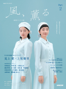 ＮＨＫドラマ・ガイド 連続テレビ小説 風、薫る　Ｐａｒｔ２