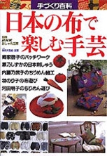 別冊ｎｈｋおしゃれ工房 手づくり百科 日本の布で楽しむ手芸 Nhk出版