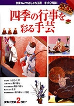 別冊ｎｈｋおしゃれ工房 手づくり百科 四季の行事を彩る手芸 Nhk出版