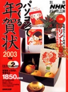 別冊NHKおしゃれ工房 パソコンでつくる年賀状 2002年版 | NHK出版