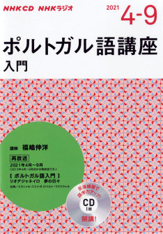 ｎｈｋ ｃｄ ラジオ ポルトガル語講座 入門 21年4 9月 Nhk出版