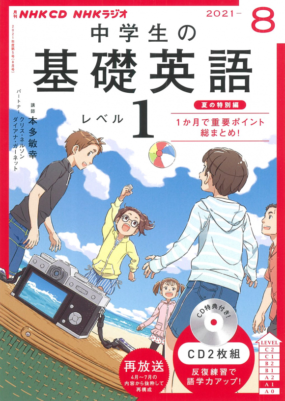 NHK CD ラジオ 中学生の基礎英語 レベル1 2021年8月号 NHK出版
