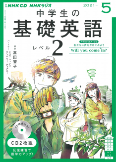 ｎｈｋ ｃｄ ラジオ 中学生の基礎英語 レベル２ 21年5月号 Nhk出版