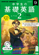 NHK CD ラジオ 中学生の基礎英語 レベル2 2022年9月号 | NHK出版 NHK CD ラジオ 中学生の基礎英語 レベル2 2022年9月号 | NHK出版