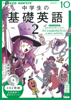 ｎｈｋ ｃｄ ラジオ 中学生の基礎英語 レベル２ 21年10月号 Nhk出版