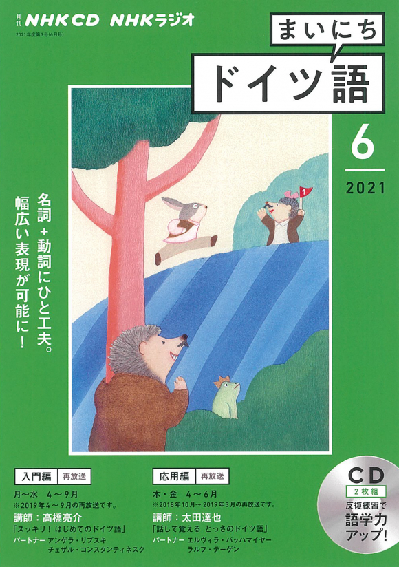 ｎｈｋ ｃｄ ラジオ まいにちドイツ語 21年6月号 Nhk出版