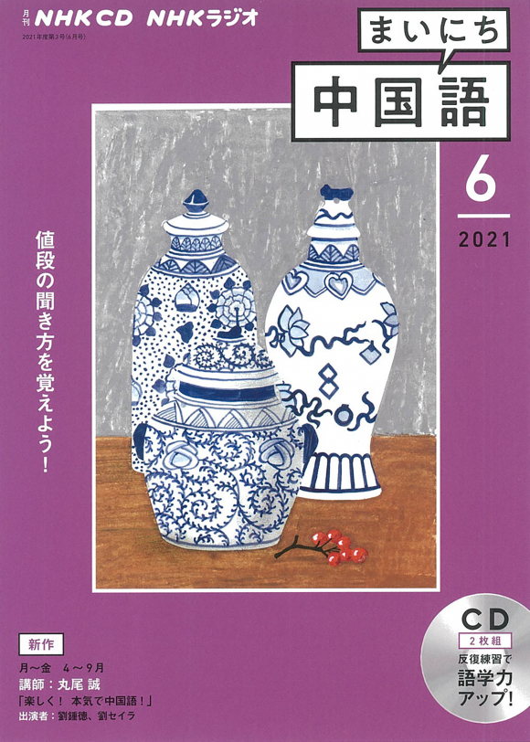 ｎｈｋ ｃｄ ラジオ まいにち中国語 2021年6月号 Nhk出版