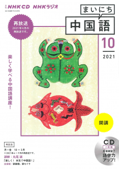ｎｈｋ ｃｄ ラジオ まいにち中国語 21年10月号 Nhk出版