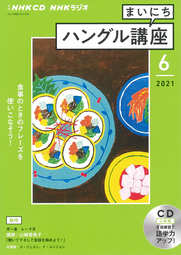 nhk cd ラジオ まいにちハングル講座 2021年6月号 Nhk出版