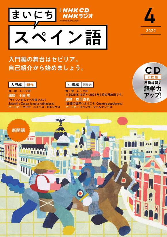 ｎｈｋ ｃｄ ラジオ まいにちスペイン語 22年4月号 Nhk出版