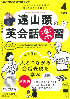 ｎｈｋ ｃｄ ラジオ 遠山顕の英会話楽習 2021年4月号 Nhk出版