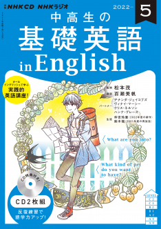 nhk cd ラジオ 中高生の基礎英語 In English 22年5月号 Nhk出版 nhk cd ラジオ 中高生の基礎英語 In English 22年5月号 Nhk出版