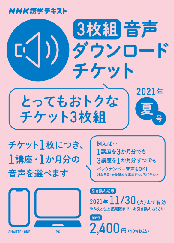 Nhk語学テキスト ３枚組 音声ダウンロードチケット 21年夏号 Nhk出版