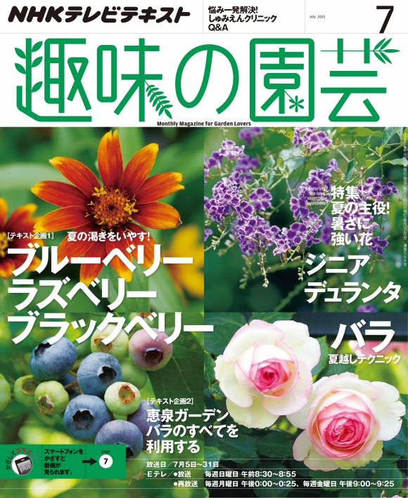 電子版 ｎｈｋ 趣味の園芸 15年7月号 Nhk出版