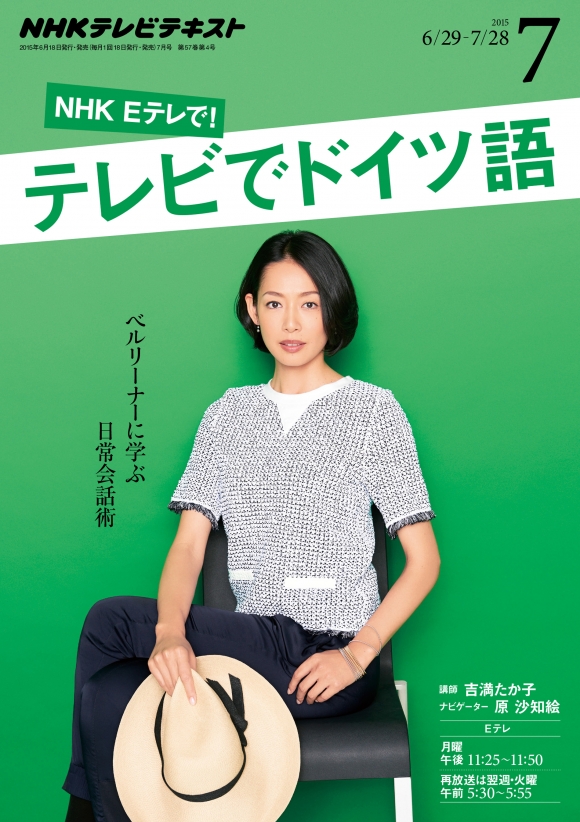 電子版] NHK テレビ テレビでドイツ語 2015年7月号 | NHK出版