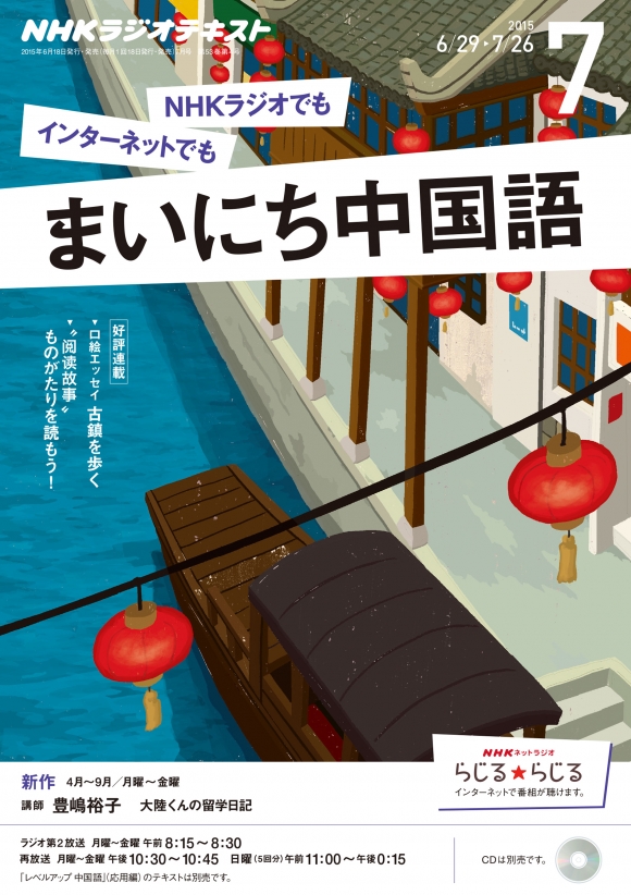 電子版] NHK ラジオ まいにち中国語 2015年7月号 | NHK出版