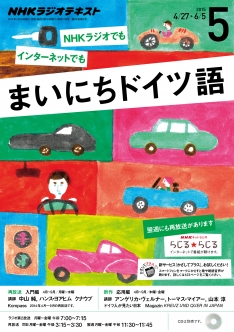 NHKラジオ まいにちドイツ語 2016年5～9月 5ヶ月 CD