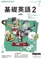 ラジオ 基礎英語２ 商品一覧 Nhk出版