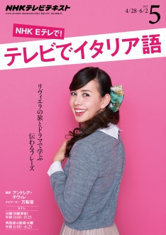 電子版] NHK テレビ テレビでイタリア語 2015年5月号 | NHK出版