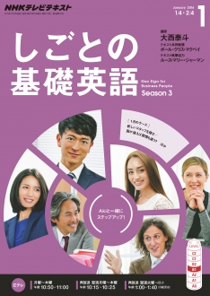 NHK テレビ しごとの基礎英語 2014年 04月号 [雑誌] NHKテレビ テレビで基礎英語 2014年4月号 (発売日2014年03月18日