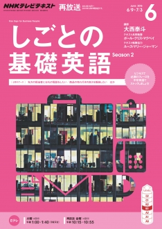 電子版] NHK テレビ しごとの基礎英語 2015年6月号 | NHK出版
